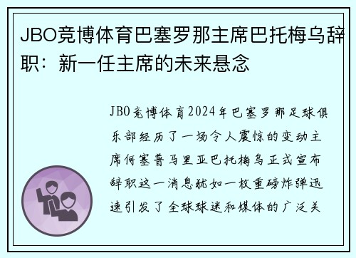 JBO竞博体育巴塞罗那主席巴托梅乌辞职：新一任主席的未来悬念