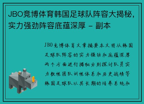 JBO竞博体育韩国足球队阵容大揭秘，实力强劲阵容底蕴深厚 - 副本