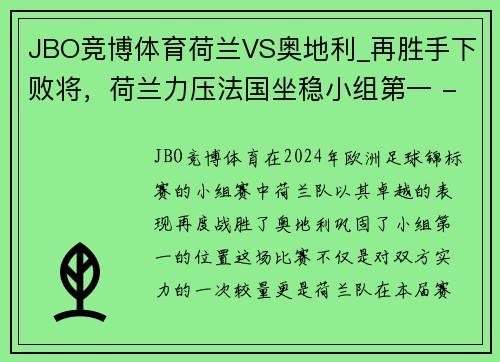 JBO竞博体育荷兰VS奥地利_再胜手下败将，荷兰力压法国坐稳小组第一 - 副本