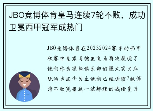 JBO竞博体育皇马连续7轮不败，成功卫冕西甲冠军成热门