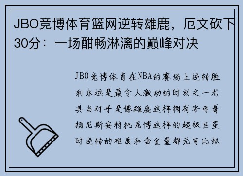 JBO竞博体育篮网逆转雄鹿，厄文砍下30分：一场酣畅淋漓的巅峰对决