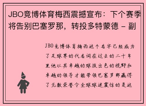 JBO竞博体育梅西震撼宣布：下个赛季将告别巴塞罗那，转投多特蒙德 - 副本