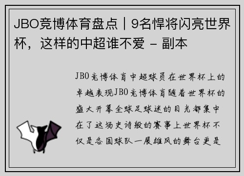 JBO竞博体育盘点｜9名悍将闪亮世界杯，这样的中超谁不爱 - 副本