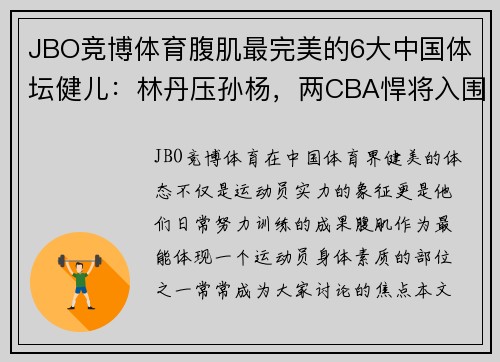 JBO竞博体育腹肌最完美的6大中国体坛健儿：林丹压孙杨，两CBA悍将入围