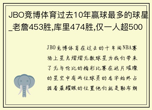 JBO竞博体育过去10年赢球最多的球星_老詹453胜,库里474胜,仅一人超500胜 - 副本