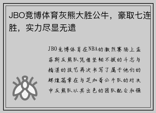 JBO竞博体育灰熊大胜公牛，豪取七连胜，实力尽显无遗