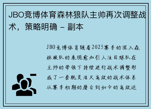 JBO竞博体育森林狼队主帅再次调整战术，策略明确 - 副本