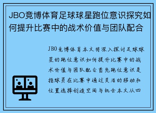 JBO竞博体育足球球星跑位意识探究如何提升比赛中的战术价值与团队配合 - 副本