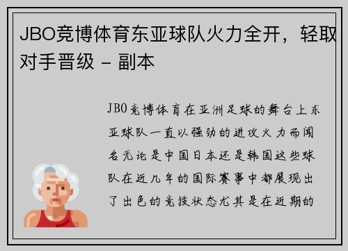 JBO竞博体育东亚球队火力全开，轻取对手晋级 - 副本