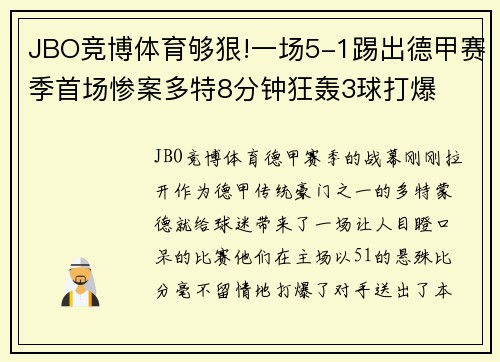 JBO竞博体育够狠!一场5-1踢出德甲赛季首场惨案多特8分钟狂轰3球打爆