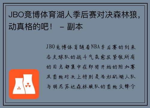 JBO竞博体育湖人季后赛对决森林狼，动真格的吧！ - 副本