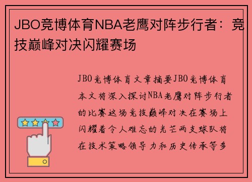 JBO竞博体育NBA老鹰对阵步行者：竞技巅峰对决闪耀赛场