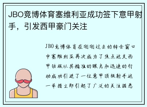 JBO竞博体育塞维利亚成功签下意甲射手，引发西甲豪门关注