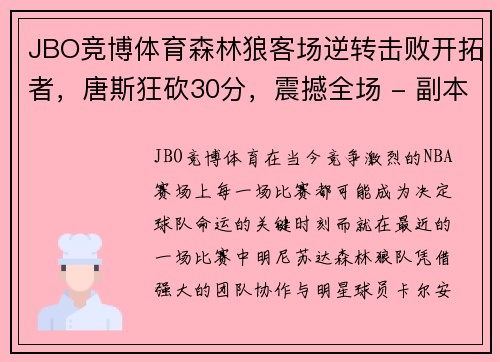 JBO竞博体育森林狼客场逆转击败开拓者，唐斯狂砍30分，震撼全场 - 副本