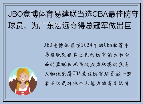 JBO竞博体育易建联当选CBA最佳防守球员，为广东宏远夺得总冠军做出巨大贡献 - 副本