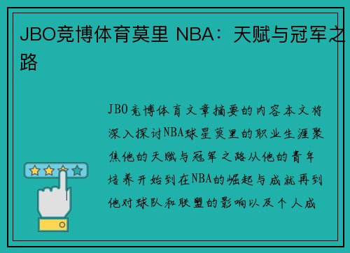 JBO竞博体育莫里 NBA：天赋与冠军之路