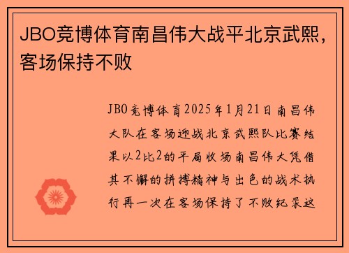 JBO竞博体育南昌伟大战平北京武熙，客场保持不败